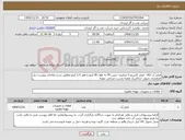 تصویر کوچک آگهی نیاز کالا-فیلتر آب RO - فیلتر کارتریج 5 میکرون جنس PP به طول 40 اینچ و قطر 2.5 اینچ-مطابق شرح تقاضای پیوست-نیاز اضطراری تحویل حداکثریک هفته وتست میدانی نمونه
