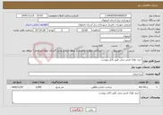 تصویر کوچک آگهی نیاز خدمات-خرید بلوک فرش بتنی طبق فایل پیوست