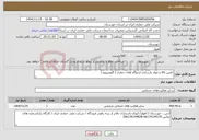 تصویر کوچک آگهی نیاز خدمات-تامین کالا و مواد بازسازی اردوگاه های حفاری ( آلومینیوم )