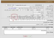 تصویر کوچک آگهی نیاز خدمات-خرید نهال برابر مشخصات پیوست -کرایه حمل به عهده فروشنده-استعلام پیوست تکمیل وارسال گردد.