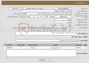 تصویر کوچک آگهی نیاز خدمات-بهینه سازی روشنائی سوئیچ یارد پست بهرنگ