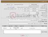 تصویر کوچک آگهی نیاز کالا-اسید دیسکلر 500 لیتر.پیوست پیش فاکتور الزامیست. ارسال نمونه الزامیست. محل تحویل انبار بیمارستان و هزینه ارسال با تامین کننده می باشد.