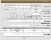 تصویر کوچک آگهی نیاز کالا-خرید 110 تن (110.000 کیلوگرم )آب ژاول با درصد خلوص 12.5 جهت تصفیه خانه های فاضلاب در سطح استان فارس طبق مشخصات و لیست توزیع پیوست 