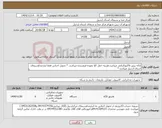تصویر کوچک آگهی نیاز کالا-ارائه پیش فاکتورالزامی میباشد.هزینه حمل کلا بعهده فروشنده میباشد. * تحویل اجناس فقط انبارصداوسیمای استان اردبیل میباشد *