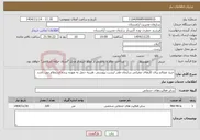 تصویر کوچک آگهی نیاز خدمات-خرید مصالح برای کارهای عمرانی سازمان طی لیست پیوستی .هزینه حمل به عهده برنده استعلام می باشد 