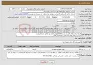 تصویر کوچک آگهی نیاز خدمات-اورهال یکدستگاه راکتور در پست 230 کیلوولت ایرانشهر مطابق شرایط پیوست کارشناس فنی آقای مشکانی: 31137252-054