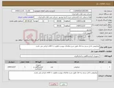 تصویر کوچک آگهی نیاز کالا-میکرومتر داخل سنج سه فک طبق شرح تقاضای پیوست.اولویت با کالای ایرانی می باشد.