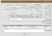 تصویر کوچک آگهی نیاز خدمات-اجرای آسفالت روستای باغی شهرستان سردشت طبق برآورد پیوستی. 