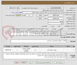 تصویر کوچک آگهی اینورتردیجیتال قابل حمل فرایندیو چندجوشی(طبق لیست پیوست)
تایید و تحویل منطقه نفتی بهرگان می باشد.
مشخصات فنی و پیش فاکتور ضمیمه گردد.