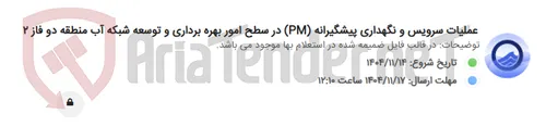 تصویر کوچک آگهی عملیات سرویس و نگهداری پیشگیرانه (PM) در سطح امور بهره برداری و توسعه شبکه آب منطقه دو فاز 2
