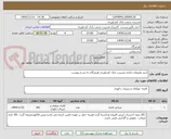 تصویر کوچک آگهی خرید ملزومات اداری مدیریت بانک کشاورزی هرمزگان به شرح پیوست 