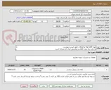 تصویر کوچک آگهی تهیه اقلام لوله و اتصالات طبق لیست پیوست.
به علت زیاد بودن اقلام درخواستی ایران کد مشابه است. 
کارشناس مهندس مرادی 39912745