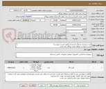 تصویر کوچک آگهی کارت سیستم پیجینگ تاسیسات (طبق لیست پیوست)
تایید و تحویل در منطقه نفتی بهرگان می باشد.
مشخصات فنی و پیش فاکتور ضمیمه گردد.