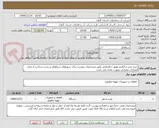 تصویر کوچک آگهی خرید پمپ و الکترو موتور / فاضلابی طیق مشخصات پیوست برای شهرهای سیاهکل و رشت-پرداخت از محل اعتبارات عمرانی بصورت نقدی می باشد.