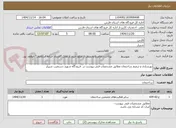 تصویر کوچک آگهی بهـسازی و ترمیم ساختمان مطابق مشخصات فنی پیوست در  فـرودگاه شهید دستغیب شیراز