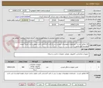 تصویر کوچک آگهی کالا مطابق لیست  مشخصات وتوضیحات پیوست پس از تائید کارشناس فنی تحویل درانبار خریدار بعهده فروشنده می باشد