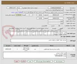 تصویر کوچک آگهی تامین روکش صندلی 
مطابق توضیحات پیوست