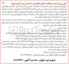 تصویر کوچک آگهی تکميل طبقه اول ساختمان شورا 