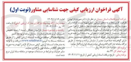 تصویر کوچک آگهی  انجام خدمات نظارت قبل از اجرا حین اجرا بعد از اجرا بر عملیات آبرسانی به پروژه های شهری و روستایی