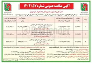 تصویر کوچک آگهی مرمت و بازسازی راهدارخانه های عوارضی