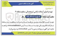 تصویر کوچک آگهی تهیه و اجرای آسفالت اراضی استحصالی سطح 