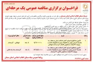 تصویر کوچک آگهی تأمین مصالح و اجرای کامل اسکلت بتنی و سقف به همراه کرسی چینی و مخلوط ریزی با مخلوط مناسب پروژه ۳۲ واحد مسکونی