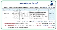 تصویر کوچک آگهی اجرای قسمت دوم شبکه جمع آوری فاضلاب 