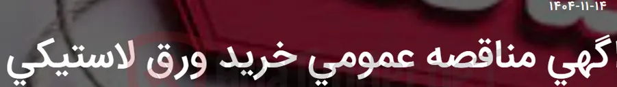 تصویر کوچک آگهی اگهی مناقصه عمومی خرید ورق لاستیکی