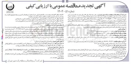 تصویر کوچک آگهی اجرای عملیات تکمیل بازسازی معماری تاسیسات برقی و مکانیکی و مقاوم سازی بهسازی لرزه ای 