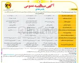 تصویر کوچک آگهی اجرای عملیات هوشمند سازی رویت پذیری - کنترل پذیری 