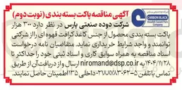 تصویر کوچک آگهی خرید ۳۰۰ هزار پاکت بسته بندی محصول از جنس کاغذ کرافت قهوه ای 