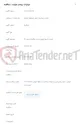 تصویر کوچک آگهی تمدید تاریخ تحویل اسناد مناقصه شماره 14