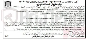 تصویر کوچک آگهی فروش ۸ دستگاه خودرو 