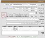 تصویر کوچک آگهی 15 دستگاه کیس کامپیوتر مطابق درخواست و شرایط بانک در فایل پیوستی 