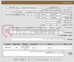 تصویر کوچک آگهی ایران کد مشابه میباشد . تامین کالا طبق شرح پیوست میباشد .