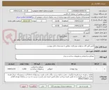 تصویر کوچک آگهی تامین آهن آلات و لوازم جوشکاری مطابق با مشخصات فایل پیوست