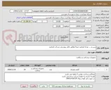 تصویر کوچک آگهی رزین و..... توجه فرمایید عیناا مطابق فایل پیوستی شرکت فرمایید