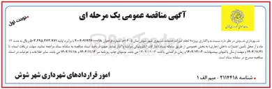تصویر کوچک آگهی انجام امورات خدمات شهری