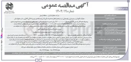 تصویر کوچک آگهی عملیات نگهداری ، پشتیبانی و رفع خرابی سیستم های انتقال به همراه دکل و انتن و شبکه فیبر نوری خاکی ، کانالی و ... ) در سطح استان 
