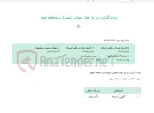 تصویر کوچک آگهی نرده گذاری زیر پل های هوایی شهرداری منطقه چهار