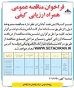 تصویر کوچک آگهی ارائه خدمات عملیاتی در واحدهای بهره برداری
