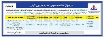 تصویر کوچک آگهی ارائه خدمکات عملیاتی در واحدهای بهره برداری