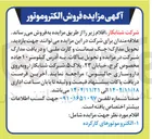 تصویر کوچک آگهی  فروش الکتروموتور 
