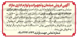 تصویر کوچک آگهی میز - صندلی - فایل - دستگاه های پرینتر کپی اسکنر - تلفن و سوئیچ شبکه و آمپلی فایر - اینترنت سیسکو - رک - کاغذ خردکن - ماشین صحافی - یخچال فریزر و مایکروفر و ظرفشویی بوش - دستگاه ذخیره دیتا و دیگر لوازم