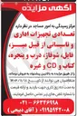 تصویر کوچک آگهی فروش تعدادی تجهیزات اداری و تاسیساتی 