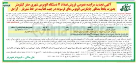 تصویر کوچک آگهی فروش تعداد ۷ دستگاه اتوبوس شهری صفر کیلومتر