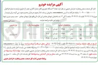 تصویر کوچک آگهی فروش تعداد ۳ دستگاه خودروی قابل شماره گذاری 