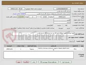 تصویر کوچک آگهی تهیه مصالح و نصب ایزوگام اداره گاز نی ریز شرکت گاز استان فارس