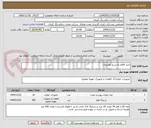 تصویر کوچک آگهی خرید اقلام به شرح توضیحات 