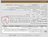 تصویر کوچک آگهی انجام خدمات بازدید ریتینینگ رینگ های روتور ژنراتور نیروگاه زاهدان مطابق مشخصات و اسناد فنی پیوست. ایران کد مشابه می باشد.